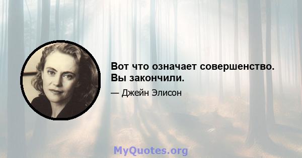 Вот что означает совершенство. Вы закончили.