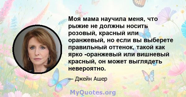 Моя мама научила меня, что рыжие не должны носить розовый, красный или оранжевый, но если вы выберете правильный оттенок, такой как ярко -оранжевый или вишневый красный, он может выглядеть невероятно.