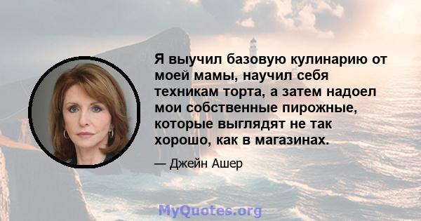 Я выучил базовую кулинарию от моей мамы, научил себя техникам торта, а затем надоел мои собственные пирожные, которые выглядят не так хорошо, как в магазинах.