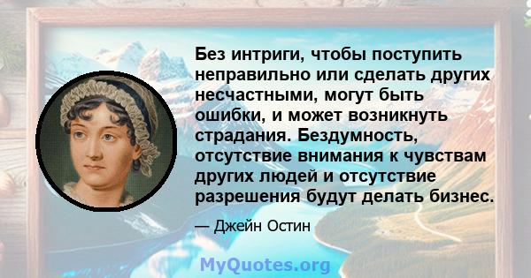 Без интриги, чтобы поступить неправильно или сделать других несчастными, могут быть ошибки, и может возникнуть страдания. Бездумность, отсутствие внимания к чувствам других людей и отсутствие разрешения будут делать