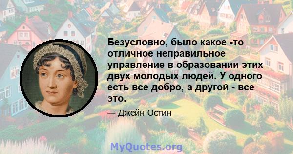 Безусловно, было какое -то отличное неправильное управление в образовании этих двух молодых людей. У одного есть все добро, а другой - все это.