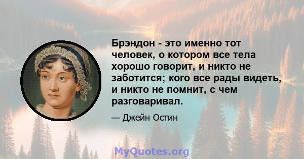 Брэндон - это именно тот человек, о котором все тела хорошо говорит, и никто не заботится; кого все рады видеть, и никто не помнит, с чем разговаривал.