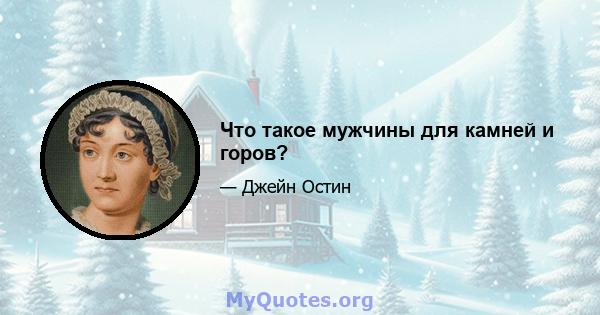 Что такое мужчины для камней и горов?