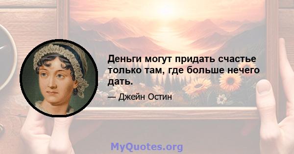 Деньги могут придать счастье только там, где больше нечего дать.