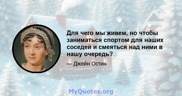 Для чего мы живем, но чтобы заниматься спортом для наших соседей и смеяться над ними в нашу очередь?