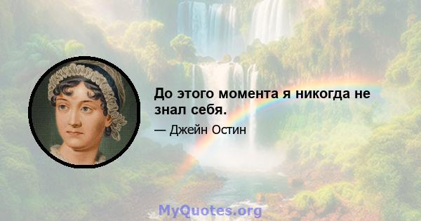 До этого момента я никогда не знал себя.