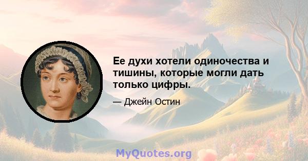 Ее духи хотели одиночества и тишины, которые могли дать только цифры.