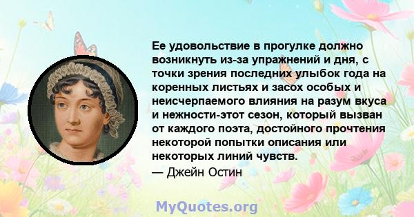 Ее удовольствие в прогулке должно возникнуть из-за упражнений и дня, с точки зрения последних улыбок года на коренных листьях и засох особых и неисчерпаемого влияния на разум вкуса и нежности-этот сезон, который вызван