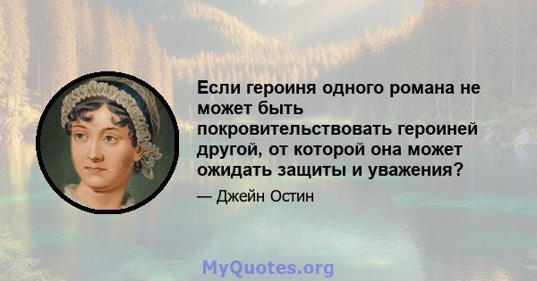 Если героиня одного романа не может быть покровительствовать героиней другой, от которой она может ожидать защиты и уважения?