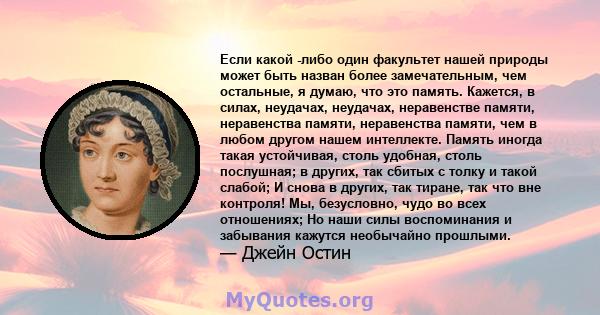 Если какой -либо один факультет нашей природы может быть назван более замечательным, чем остальные, я думаю, что это память. Кажется, в силах, неудачах, неудачах, неравенстве памяти, неравенства памяти, неравенства