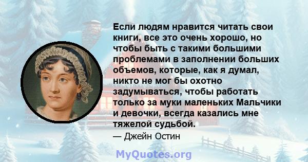 Если людям нравится читать свои книги, все это очень хорошо, но чтобы быть с такими большими проблемами в заполнении больших объемов, которые, как я думал, никто не мог бы охотно задумываться, чтобы работать только за