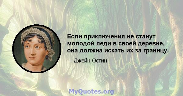 Если приключения не станут молодой леди в своей деревне, она должна искать их за границу.