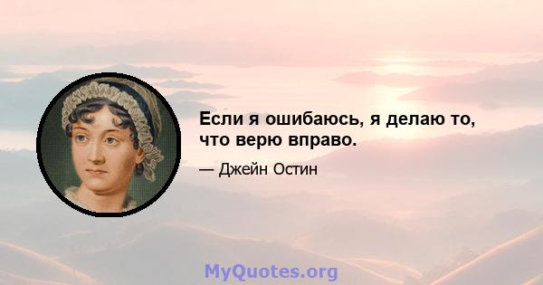 Если я ошибаюсь, я делаю то, что верю вправо.