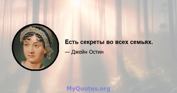 Есть секреты во всех семьях.