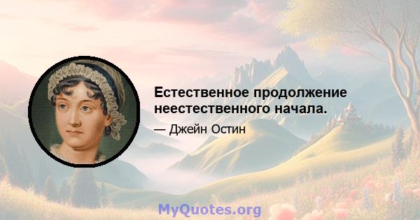 Естественное продолжение неестественного начала.