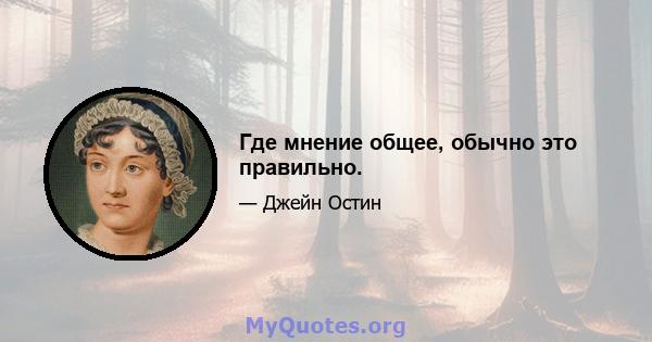 Где мнение общее, обычно это правильно.