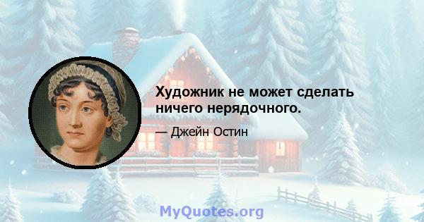 Художник не может сделать ничего нерядочного.