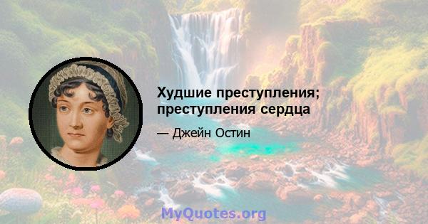 Худшие преступления; преступления сердца