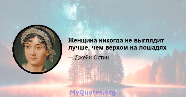 Женщина никогда не выглядит лучше, чем верхом на лошадях