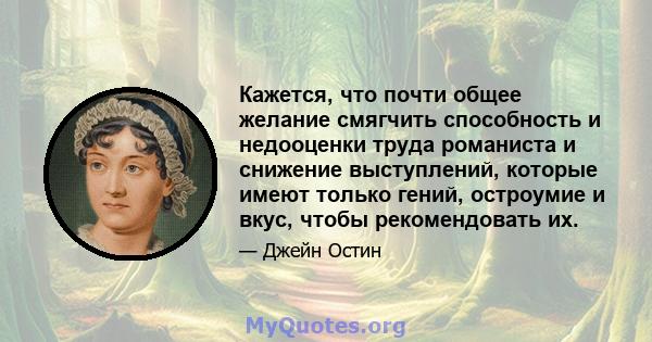 Кажется, что почти общее желание смягчить способность и недооценки труда романиста и снижение выступлений, которые имеют только гений, остроумие и вкус, чтобы рекомендовать их.