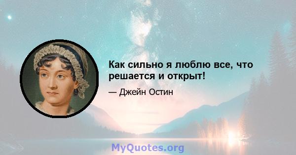 Как сильно я люблю все, что решается и открыт!