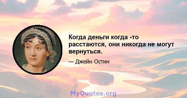 Когда деньги когда -то расстаются, они никогда не могут вернуться.