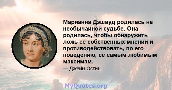 Марианна Дэшвуд родилась на необычайной судьбе. Она родилась, чтобы обнаружить ложь ее собственных мнений и противодействовать, по его поведению, ее самым любимым максимам.