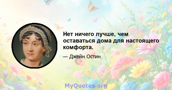 Нет ничего лучше, чем оставаться дома для настоящего комфорта.