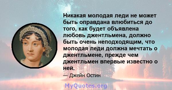 Никакая молодая леди не может быть оправдана влюбиться до того, как будет объявлена ​​любовь джентльмена, должно быть очень неподходящим, что молодая леди должна мечтать о джентльмене, прежде чем джентльмен впервые