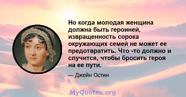 Но когда молодая женщина должна быть героиней, извращенность сорока окружающих семей не может ее предотвратить. Что -то должно и случится, чтобы бросить героя на ее пути.