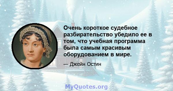 Очень короткое судебное разбирательство убедило ее в том, что учебная программа была самым красивым оборудованием в мире.