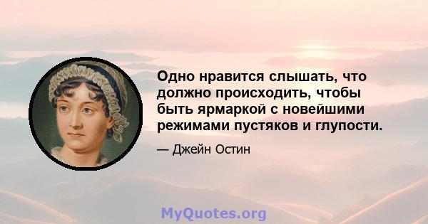 Одно нравится слышать, что должно происходить, чтобы быть ярмаркой с новейшими режимами пустяков и глупости.