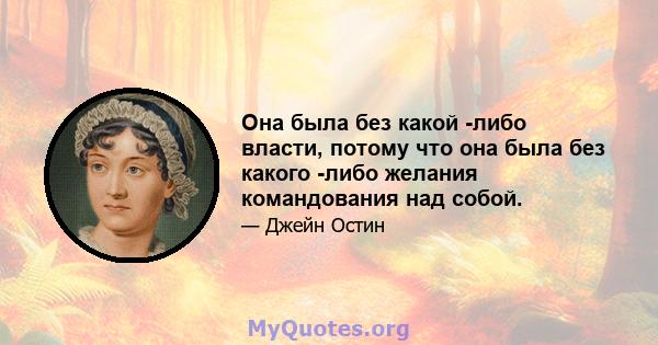 Она была без какой -либо власти, потому что она была без какого -либо желания командования над собой.