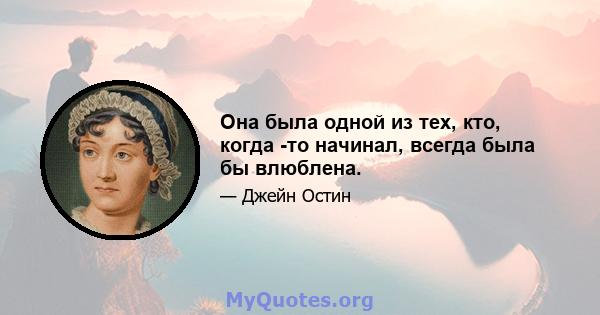 Она была одной из тех, кто, когда -то начинал, всегда была бы влюблена.