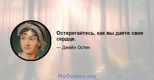 Остерегайтесь, как вы даете свое сердце.