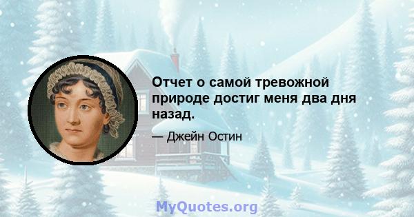 Отчет о самой тревожной природе достиг меня два дня назад.