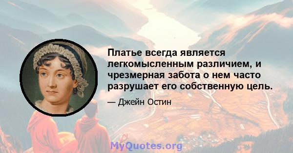 Платье всегда является легкомысленным различием, и чрезмерная забота о нем часто разрушает его собственную цель.