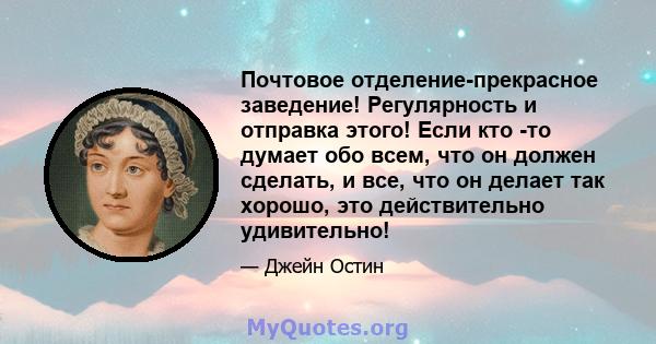 Почтовое отделение-прекрасное заведение! Регулярность и отправка этого! Если кто -то думает обо всем, что он должен сделать, и все, что он делает так хорошо, это действительно удивительно!