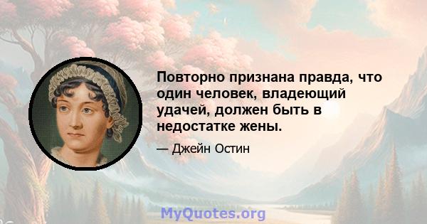 Повторно признана правда, что один человек, владеющий удачей, должен быть в недостатке жены.