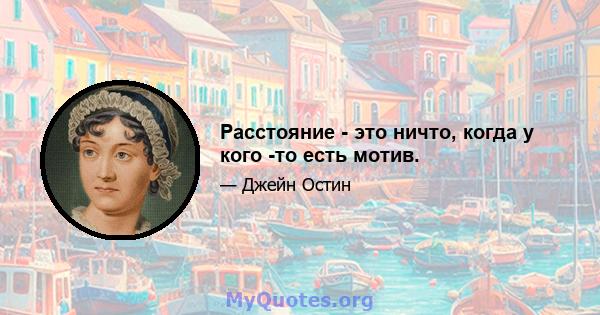 Расстояние - это ничто, когда у кого -то есть мотив.