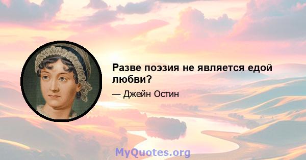 Разве поэзия не является едой любви?