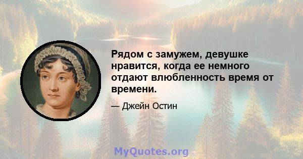 Рядом с замужем, девушке нравится, когда ее немного отдают влюбленность время от времени.