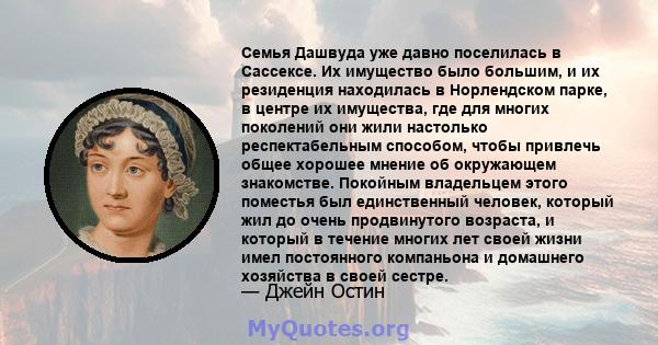 Семья Дашвуда уже давно поселилась в Сассексе. Их имущество было большим, и их резиденция находилась в Норлендском парке, в центре их имущества, где для многих поколений они жили настолько респектабельным способом,