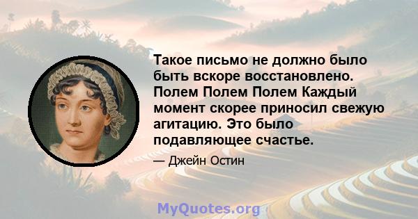 Такое письмо не должно было быть вскоре восстановлено. Полем Полем Полем Каждый момент скорее приносил свежую агитацию. Это было подавляющее счастье.