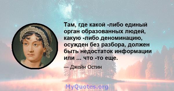 Там, где какой -либо единый орган образованных людей, какую -либо деноминацию, осужден без разбора, должен быть недостаток информации или ... что -то еще.