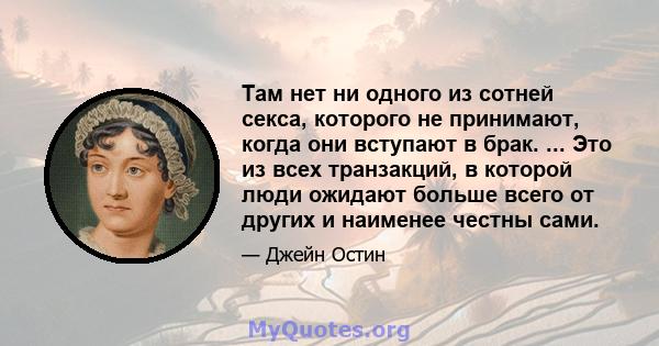 Там нет ни одного из сотней секса, которого не принимают, когда они вступают в брак. ... Это из всех транзакций, в которой люди ожидают больше всего от других и наименее честны сами.