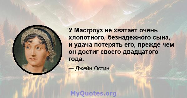 У Масгроуз не хватает очень хлопотного, безнадежного сына, и удача потерять его, прежде чем он достиг своего двадцатого года.