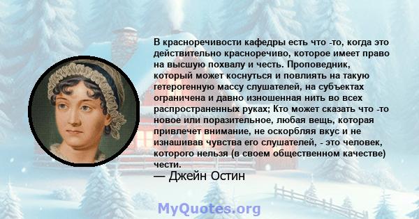 В красноречивости кафедры есть что -то, когда это действительно красноречиво, которое имеет право на высшую похвалу и честь. Проповедник, который может коснуться и повлиять на такую ​​гетерогенную массу слушателей, на