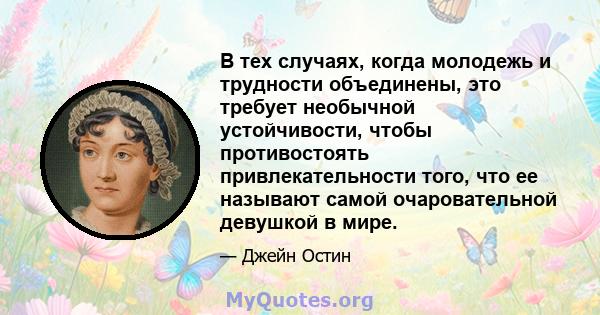 В тех случаях, когда молодежь и трудности объединены, это требует необычной устойчивости, чтобы противостоять привлекательности того, что ее называют самой очаровательной девушкой в ​​мире.