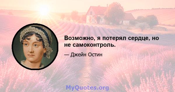 Возможно, я потерял сердце, но не самоконтроль.